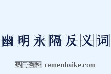 幽明永隔反义词是什么意思的图片